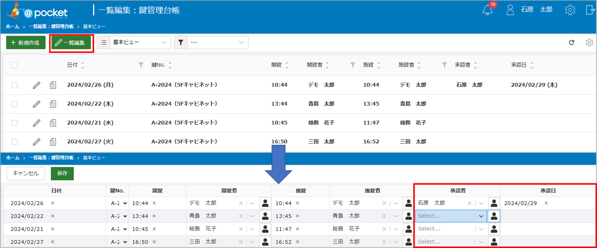 一覧編集】鍵管理台帳を確認者がまとめて承認 | @pocket（アットポケット）サポートサイト