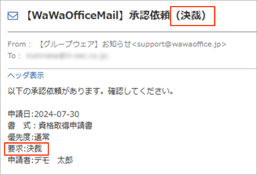 承認依頼（差し戻し含む）のお知らせメールに「要求」が表示されるよう 